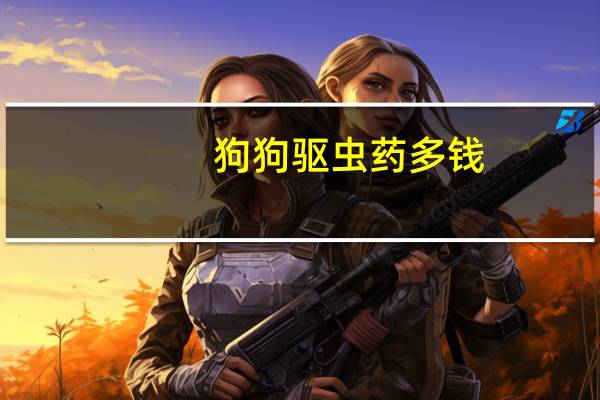 狗狗驱虫药多钱