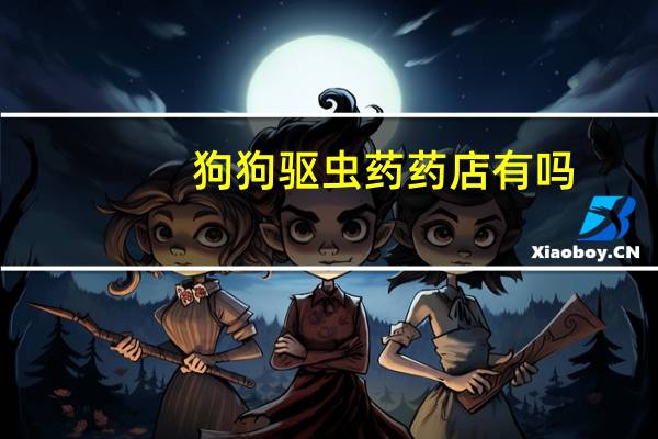 狗狗驱虫药药店有吗