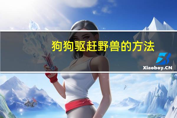 狗狗驱赶野兽的方法