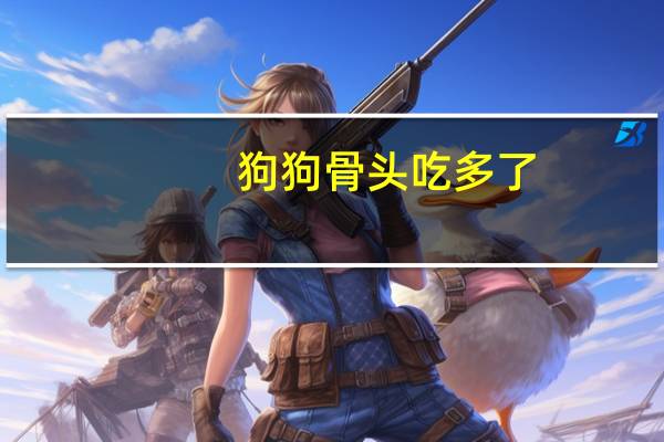 狗狗骨头吃多了
