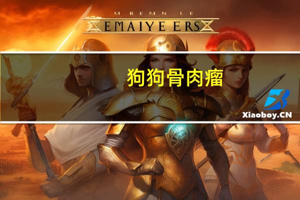 狗狗骨肉瘤