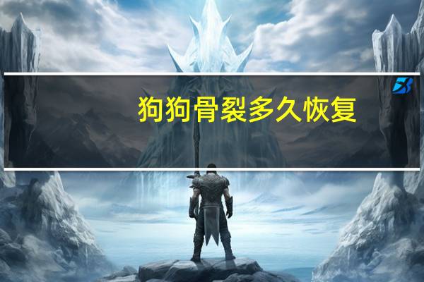 狗狗骨裂多久恢复