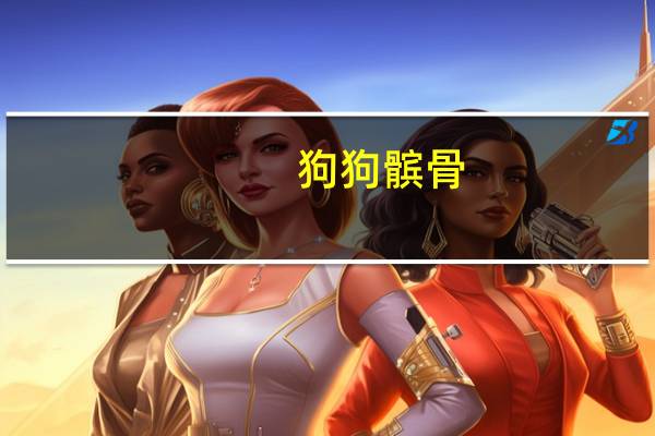狗狗髌骨