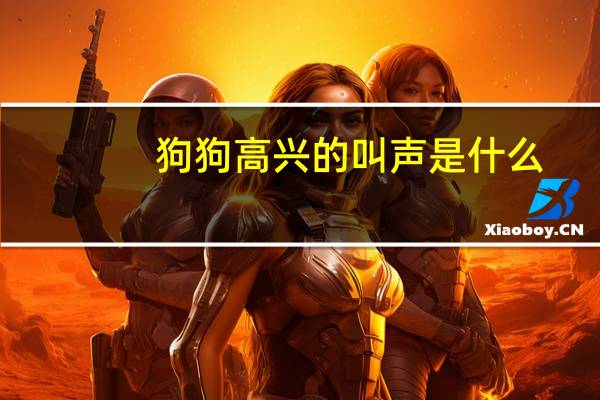 狗狗高兴的叫声是什么