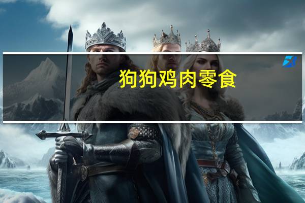 狗狗鸡肉零食