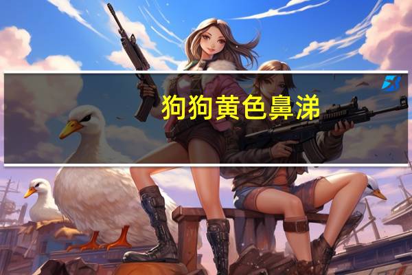 狗狗黄色鼻涕