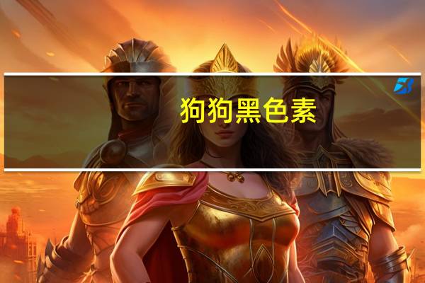 狗狗黑色素