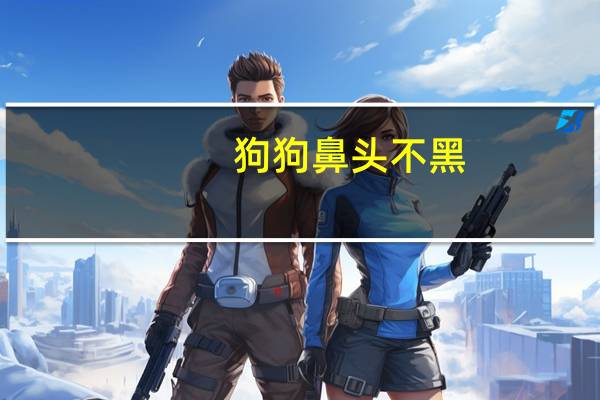 狗狗鼻头不黑