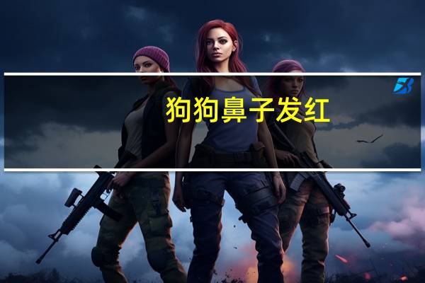 狗狗鼻子发红