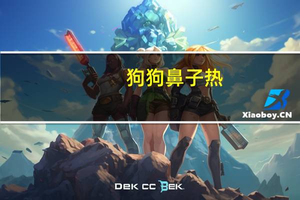 狗狗鼻子热