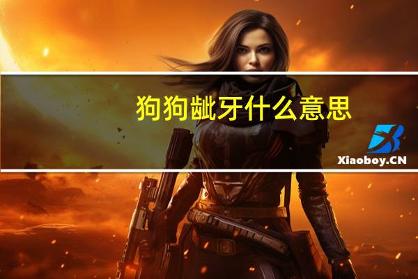 狗狗龇牙什么意思