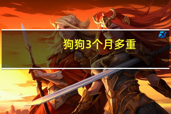 狗狗3个月多重