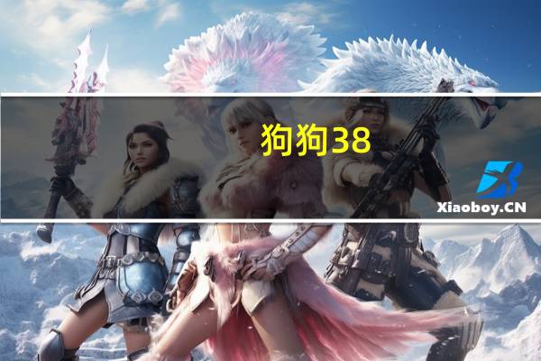 狗狗38。8算发烧吗