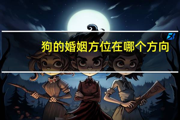 狗的婚姻方位在哪个方向