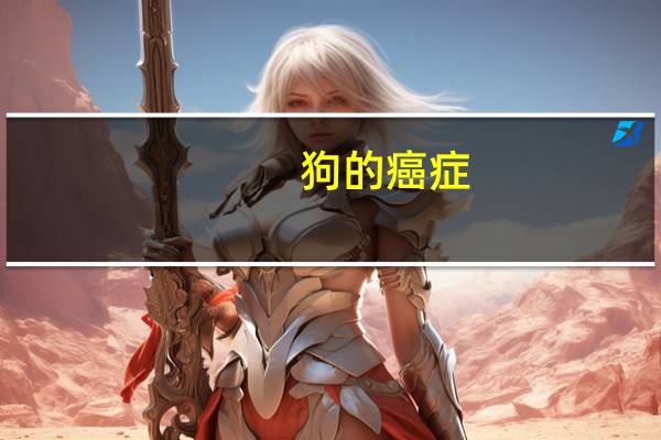 狗的癌症