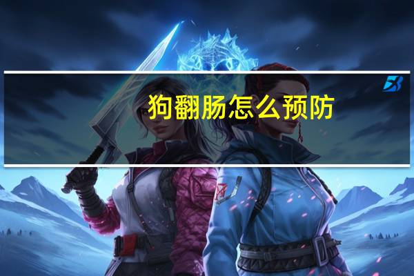 狗翻肠怎么预防