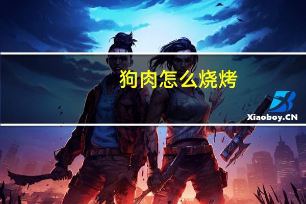 狗肉怎么烧烤