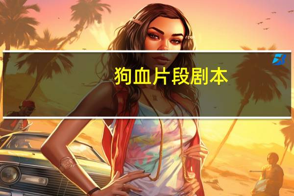 狗血片段剧本