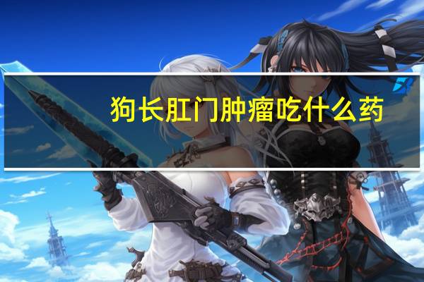 狗长肛门肿瘤吃什么药