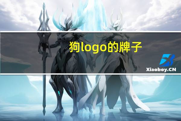 狗logo的牌子