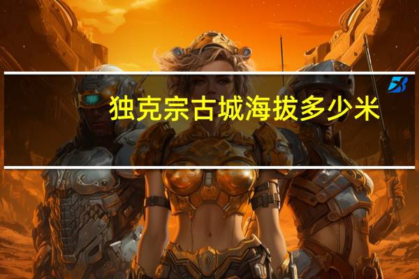 独克宗古城海拔多少米
