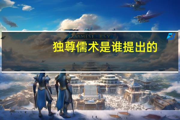 独尊儒术是谁提出的