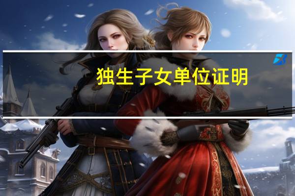 独生子女单位证明