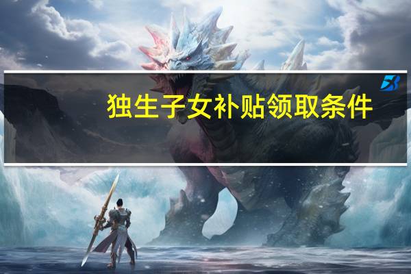 独生子女补贴领取条件