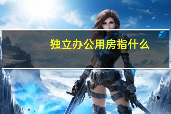 独立办公用房指什么