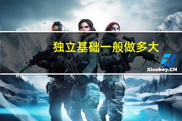 独立基础一般做多大