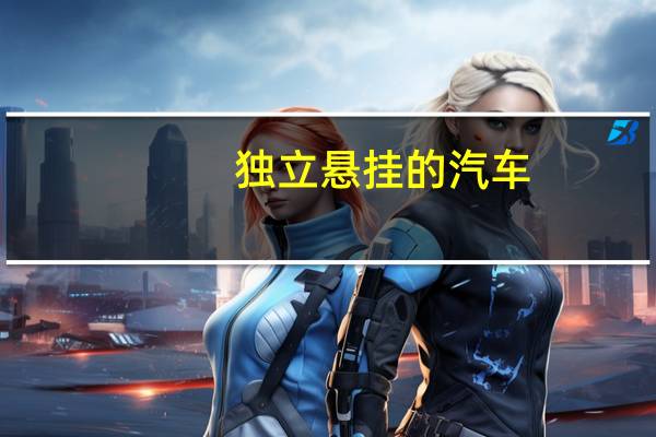 独立悬挂的汽车