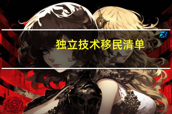 独立技术移民清单