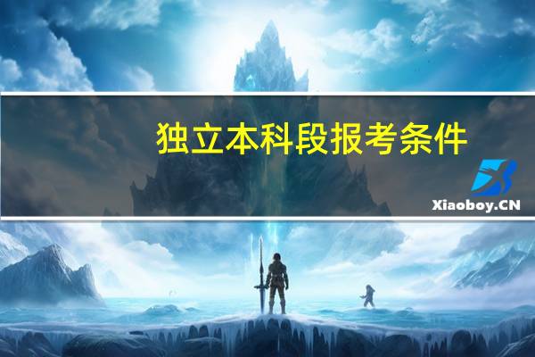 独立本科段报考条件