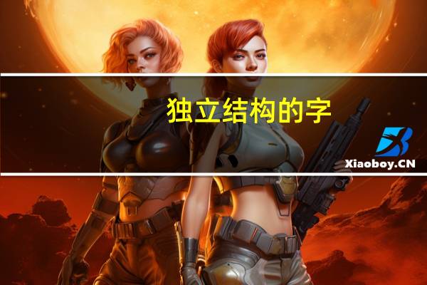 独立结构的字