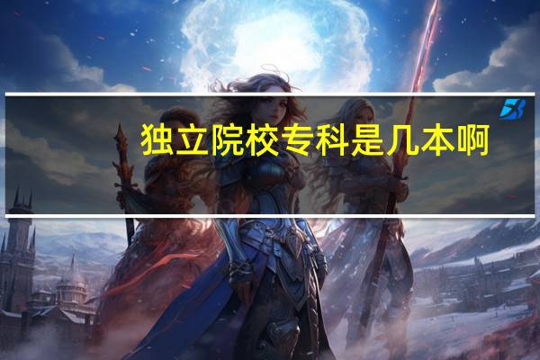 独立院校专科是几本啊