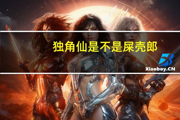 独角仙是不是屎壳郎