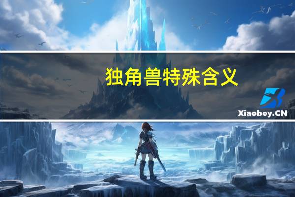 独角兽特殊含义
