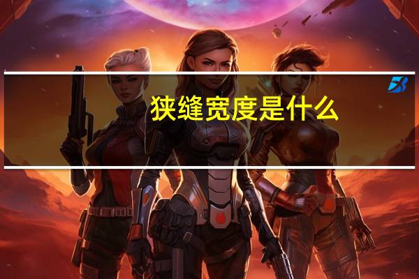 狭缝宽度是什么