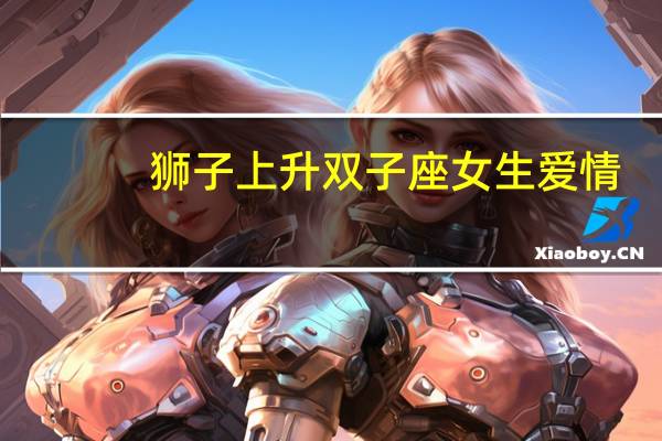 狮子上升双子座女生爱情