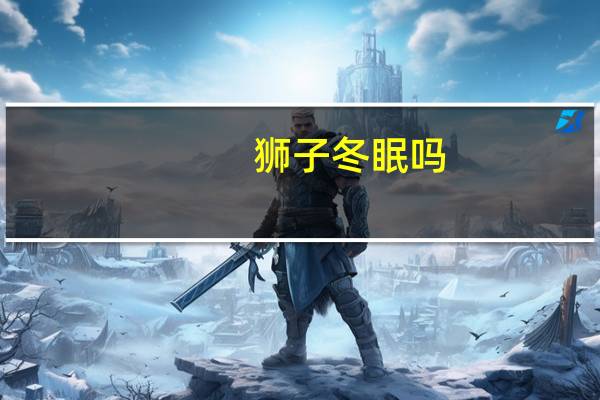 狮子冬眠吗