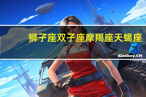 狮子座双子座摩羯座天蝎座