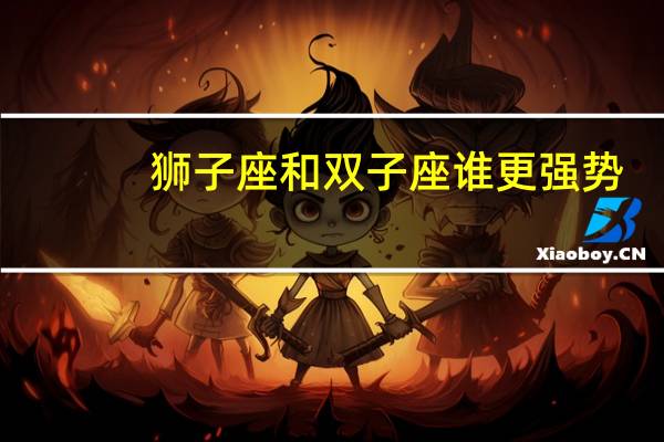 狮子座和双子座谁更强势