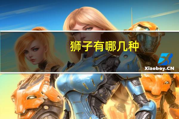 狮子有哪几种