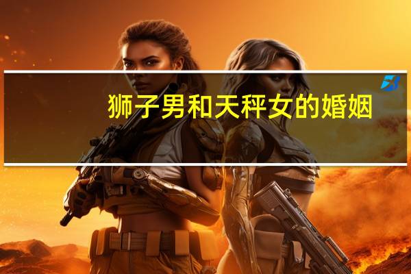 狮子男和天秤女的婚姻