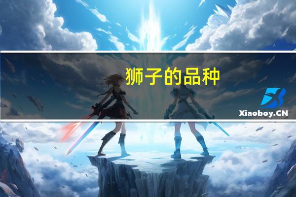 狮子的品种