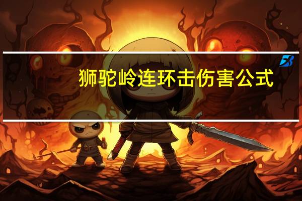 狮驼岭连环击伤害公式