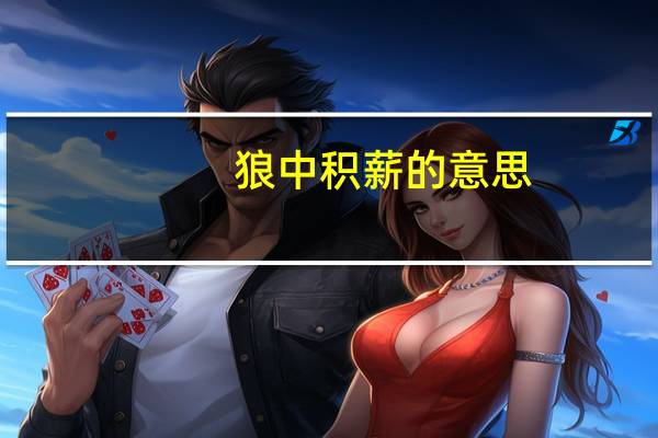 狼中积薪的意思