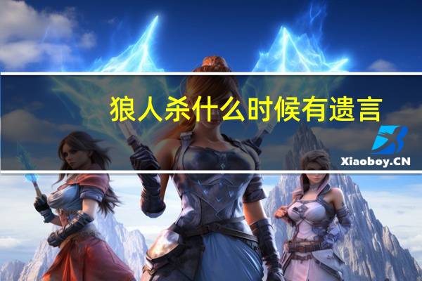 狼人杀什么时候有遗言