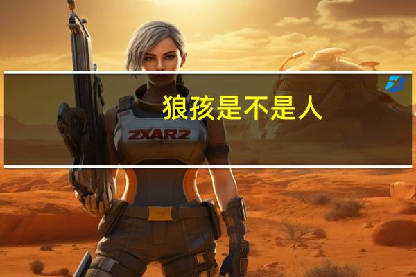 狼孩是不是人