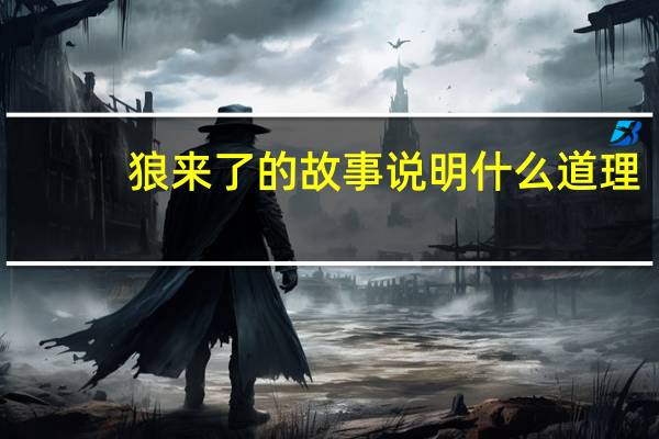 狼来了的故事说明什么道理